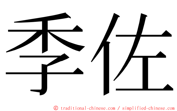 季佐 ming font