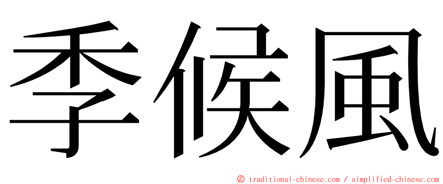 季候風 ming font