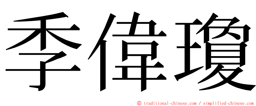 季偉瓊 ming font