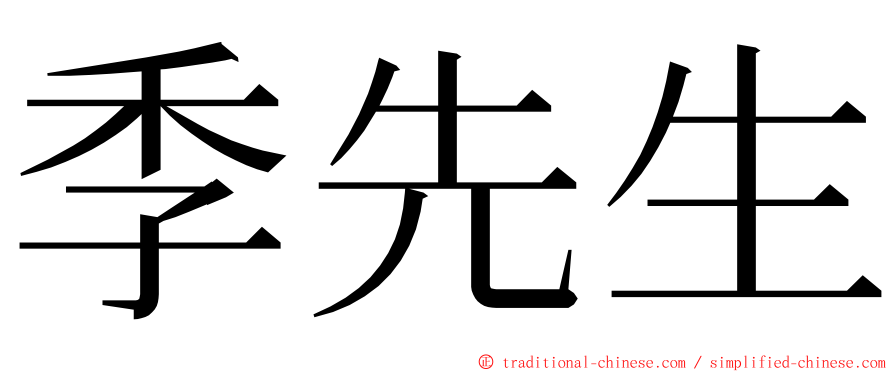 季先生 ming font