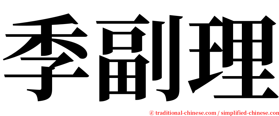 季副理 serif font