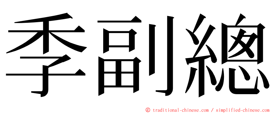 季副總 ming font