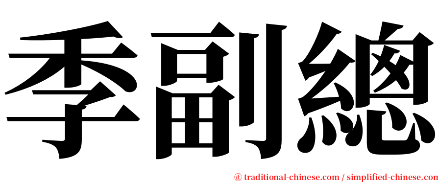 季副總 serif font