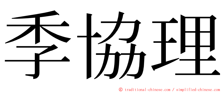 季協理 ming font