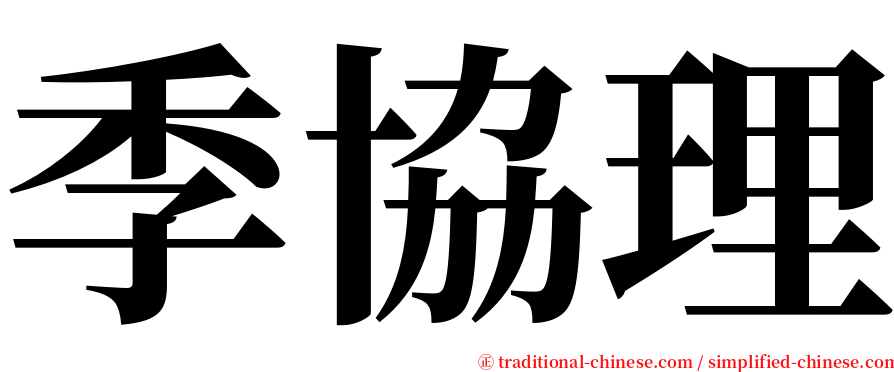 季協理 serif font