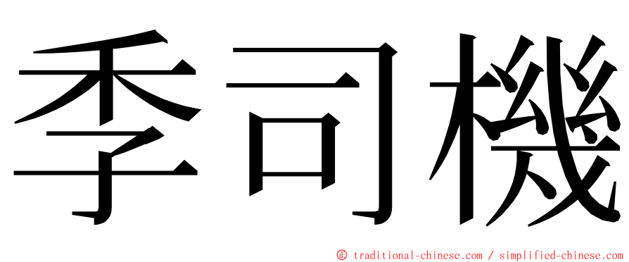 季司機 ming font