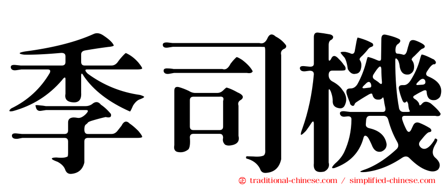 季司機