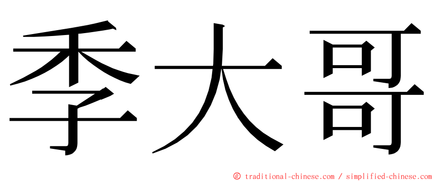 季大哥 ming font