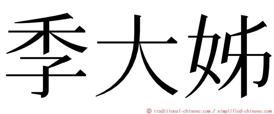 季大姊 ming font