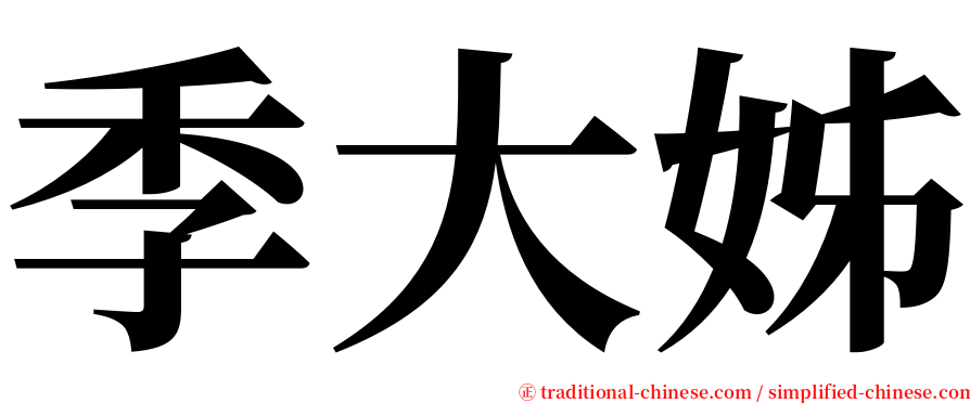 季大姊 serif font