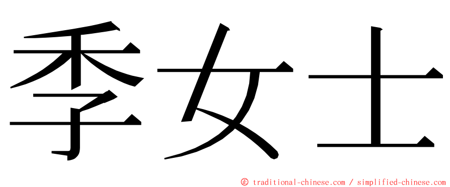 季女士 ming font