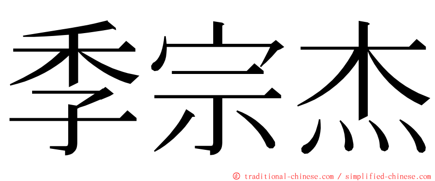 季宗杰 ming font