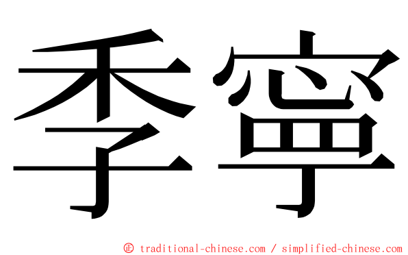 季寧 ming font