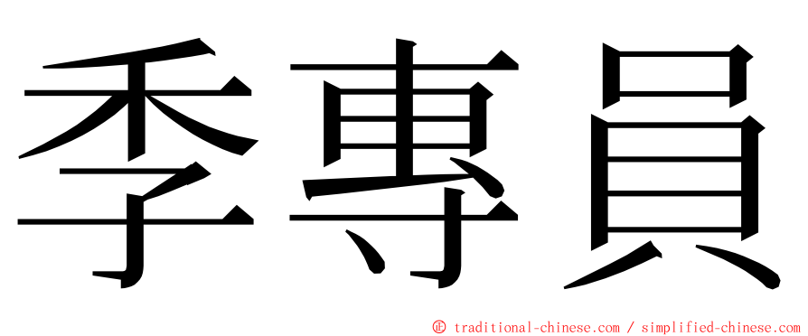 季專員 ming font