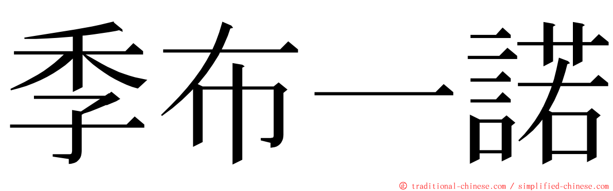 季布一諾 ming font