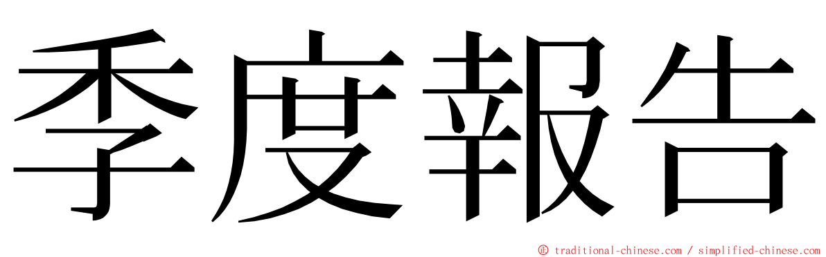 季度報告 ming font