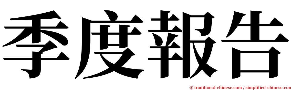 季度報告 serif font