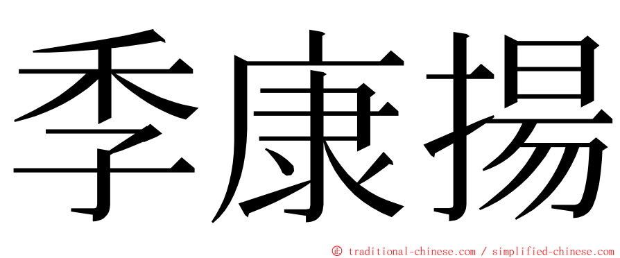 季康揚 ming font