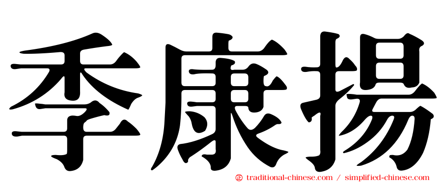 季康揚