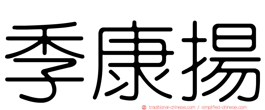 季康揚