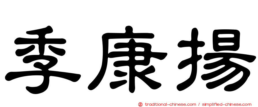 季康揚