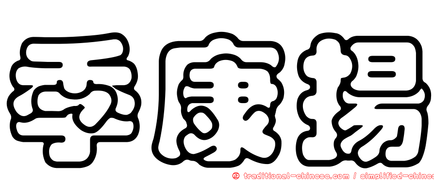 季康揚
