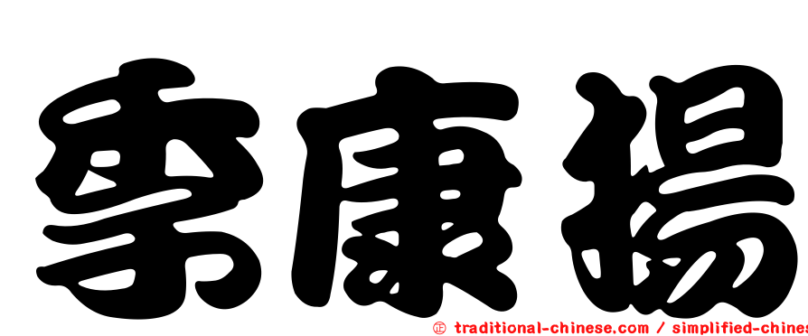 季康揚