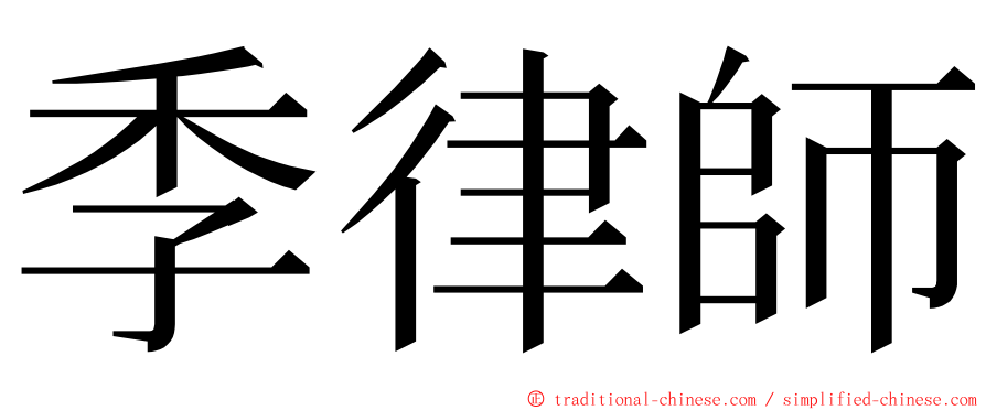 季律師 ming font