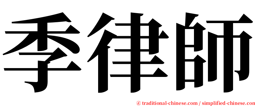 季律師 serif font