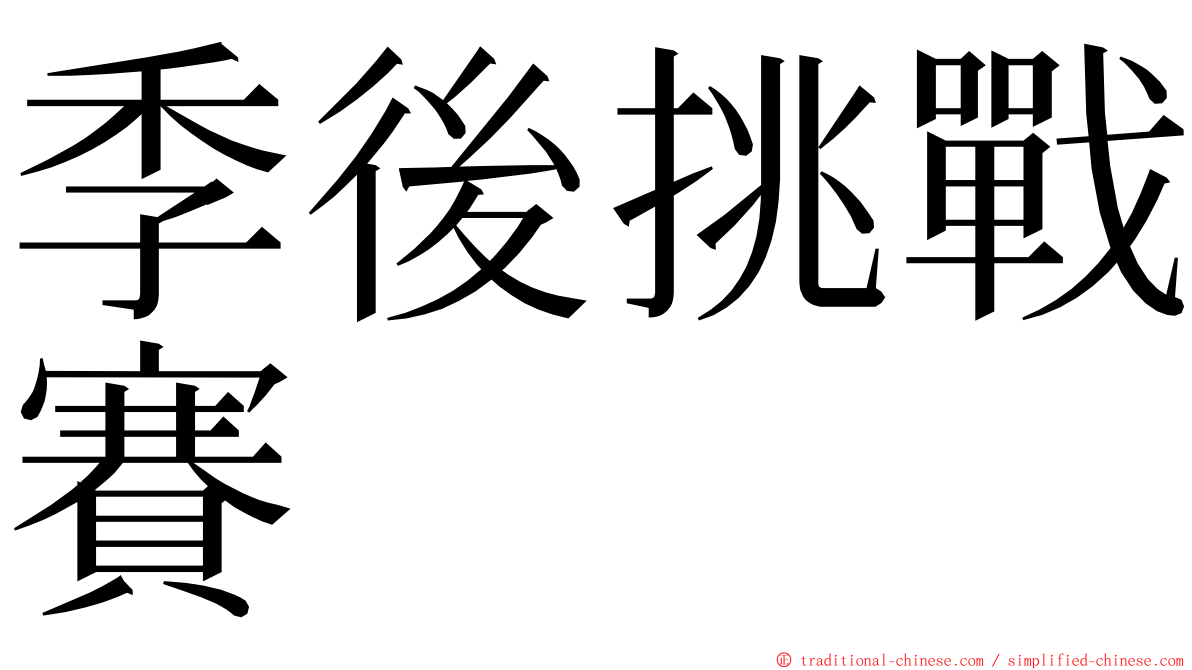 季後挑戰賽 ming font
