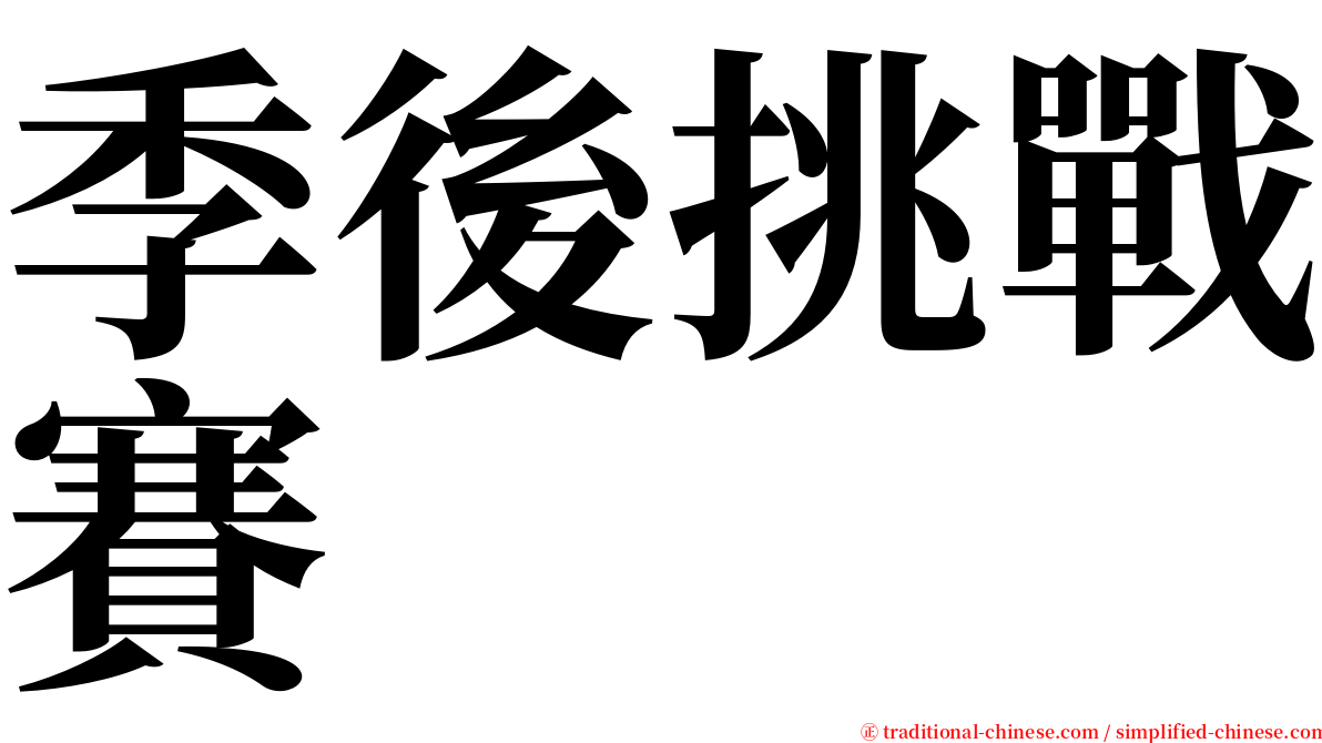 季後挑戰賽 serif font