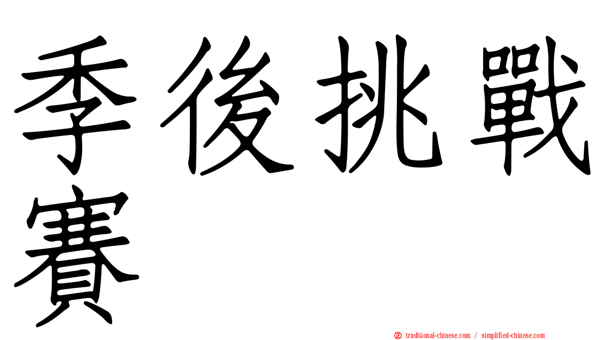 季後挑戰賽