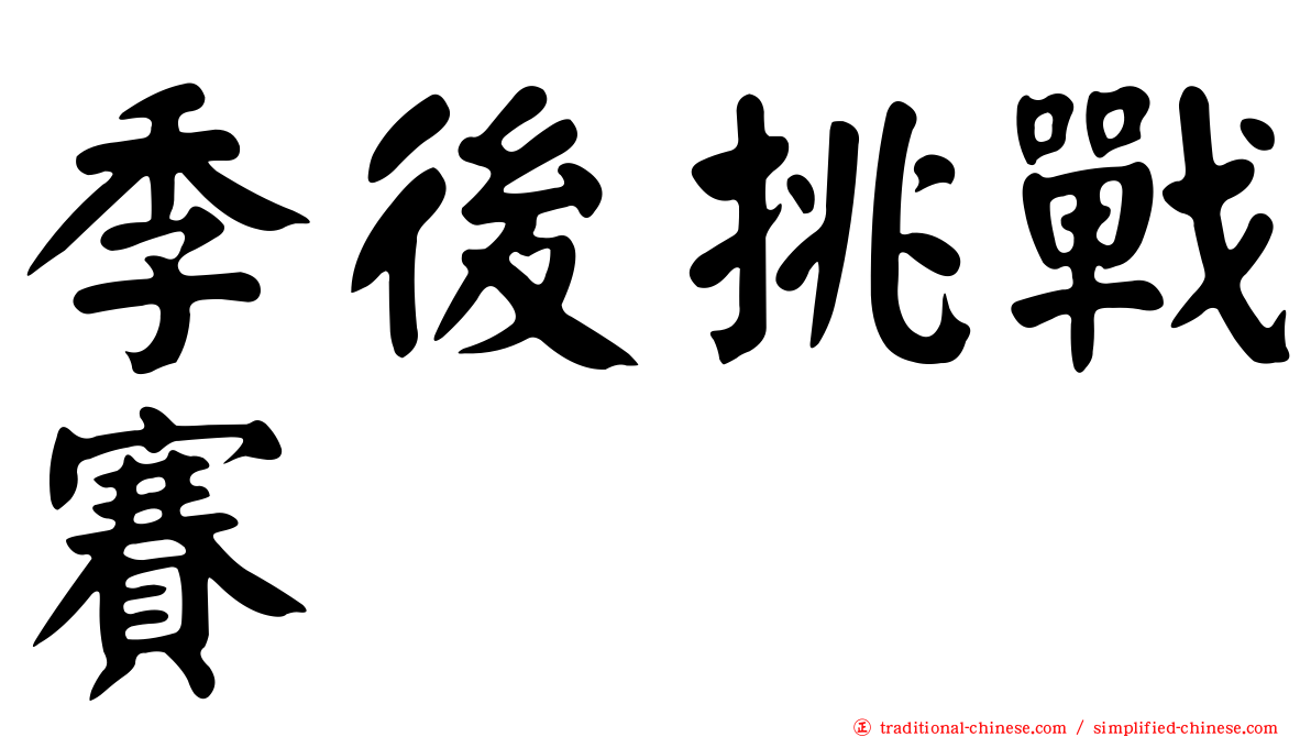 季後挑戰賽