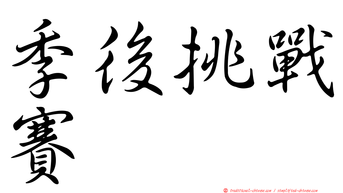 季後挑戰賽