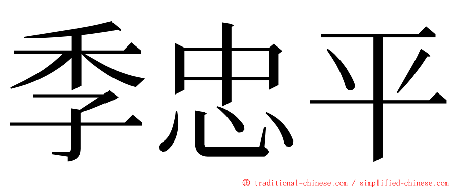 季忠平 ming font