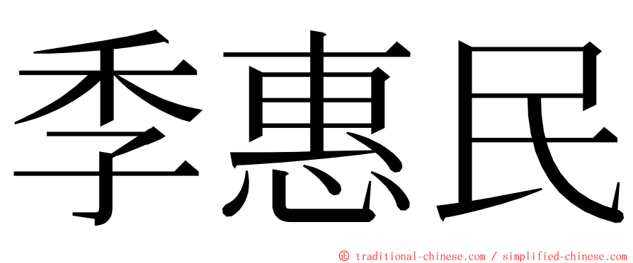 季惠民 ming font