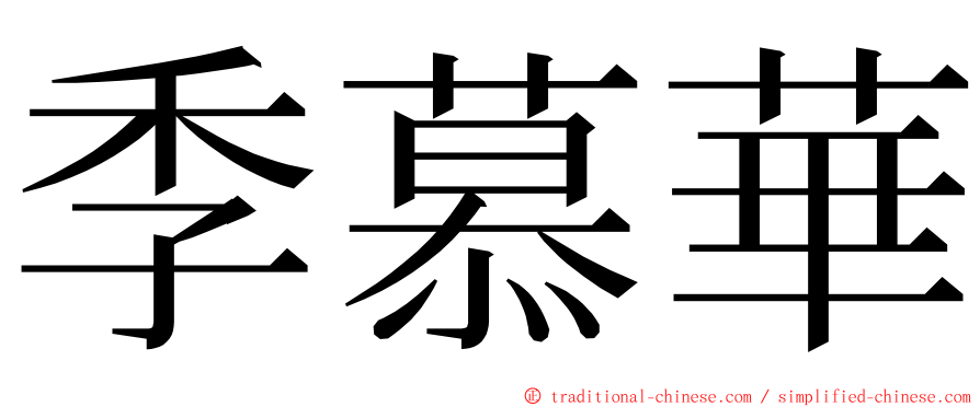 季慕華 ming font