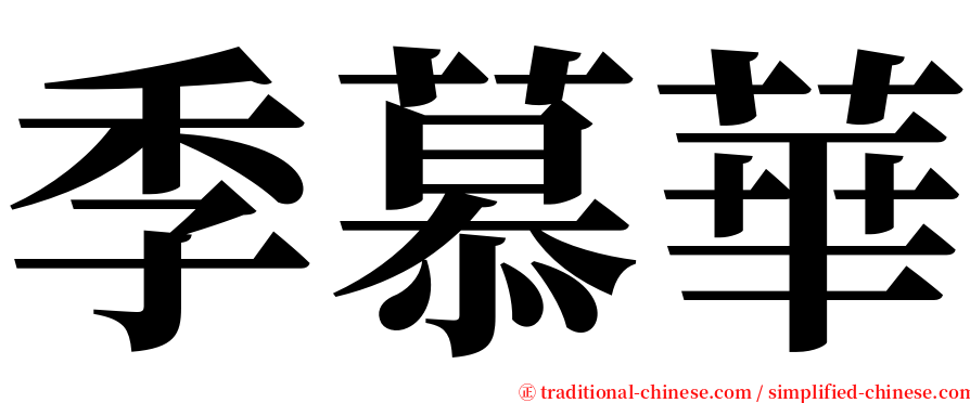 季慕華 serif font