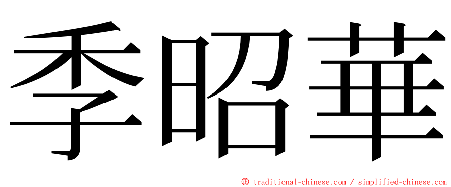 季昭華 ming font