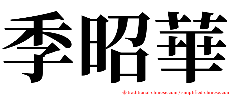 季昭華 serif font
