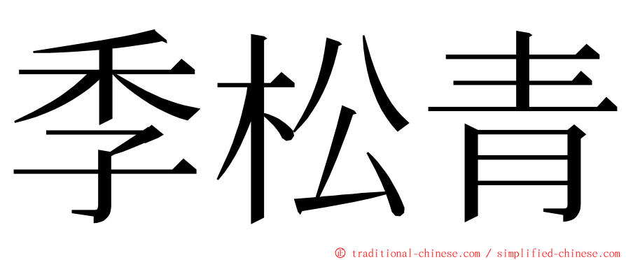 季松青 ming font