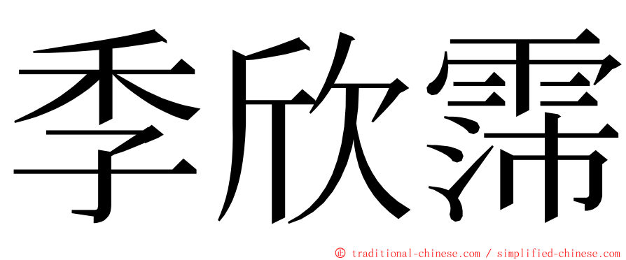 季欣霈 ming font