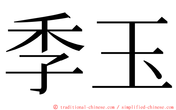 季玉 ming font