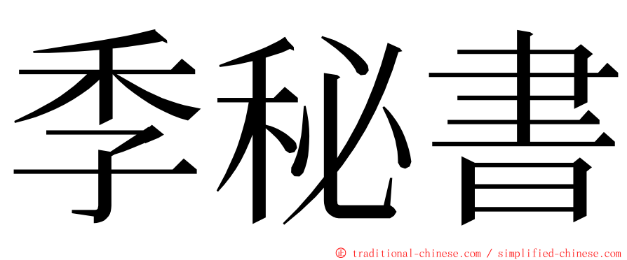 季秘書 ming font