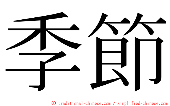 季節 ming font