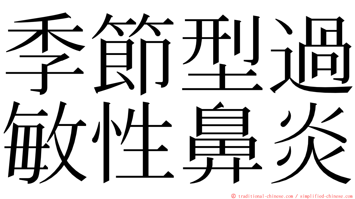 季節型過敏性鼻炎 ming font