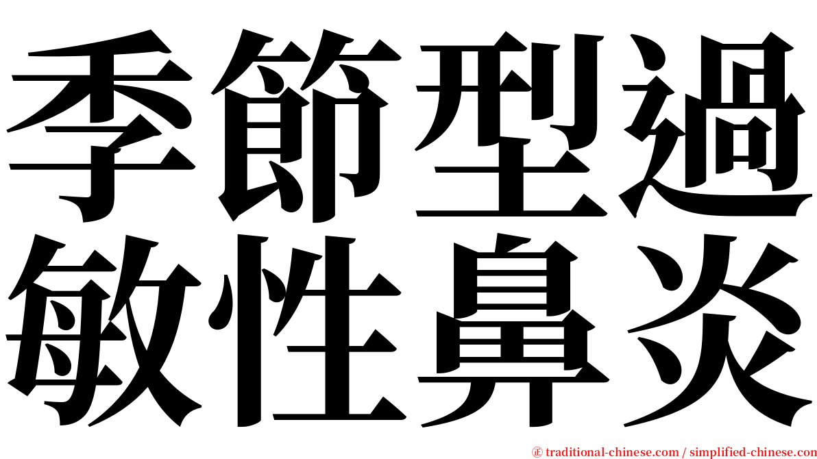 季節型過敏性鼻炎 serif font