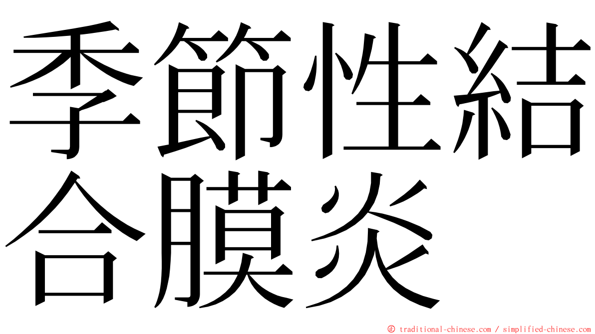 季節性結合膜炎 ming font