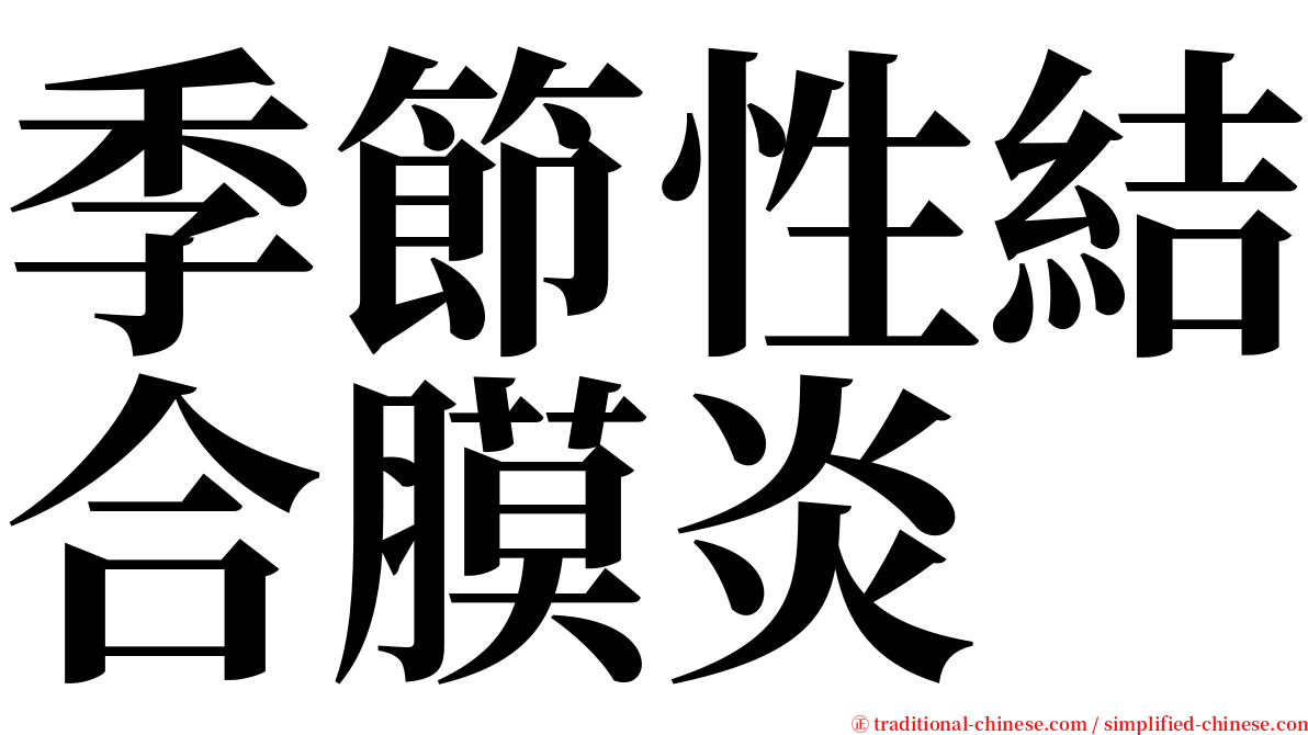 季節性結合膜炎 serif font