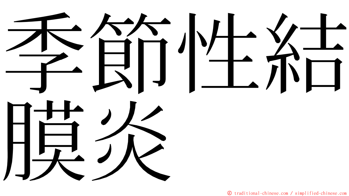 季節性結膜炎 ming font